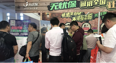 社保無憂“錢”途無限——無憂保驚艷亮相中國品牌加盟投資博覽會